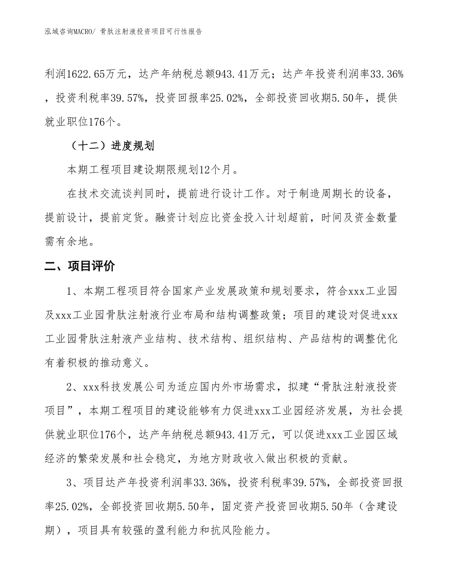 （项目申请）骨肽注射液投资项目可行性报告_第4页