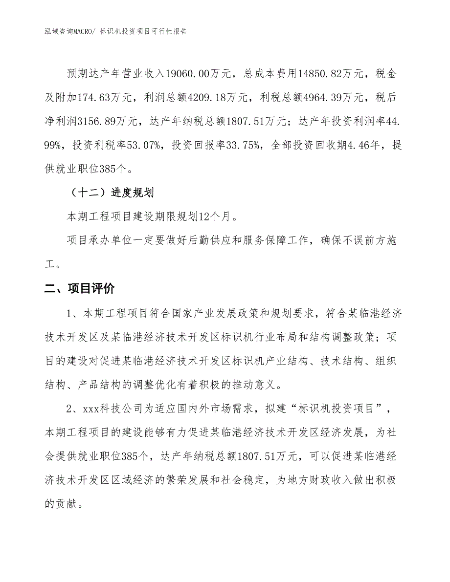 （项目申请）标识机投资项目可行性报告_第4页