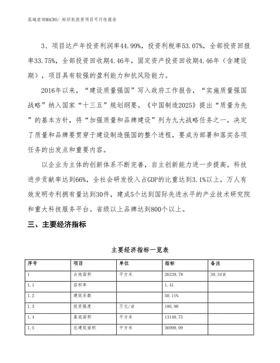 （项目申请）标识机投资项目可行性报告_第5页