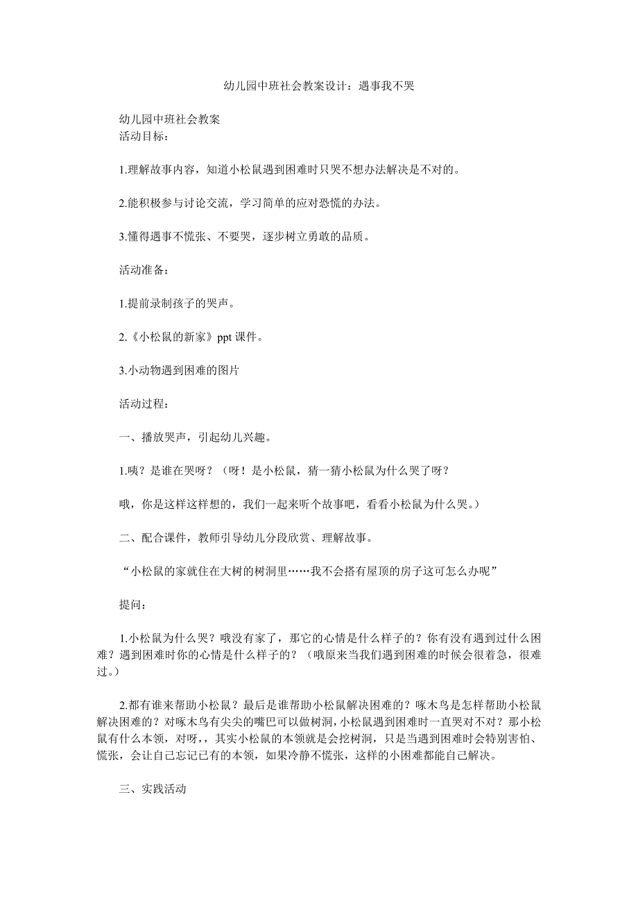 幼儿园中班社会教案设计《遇事我不哭》_第1页