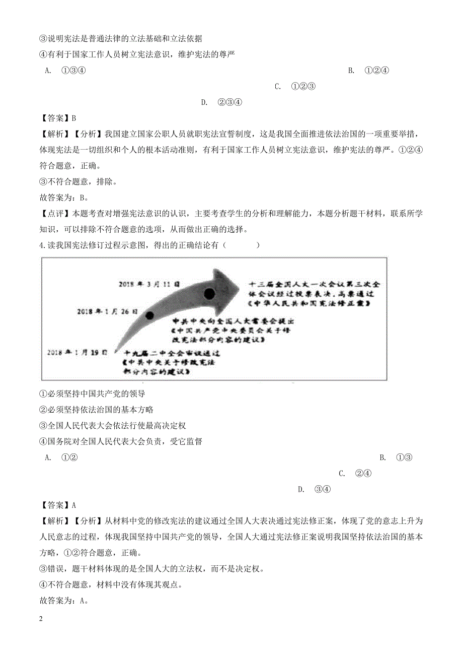 2018年中考政治真题按单元分类汇编 消费者权益和宪法意识(含解析)（有答案）_第2页