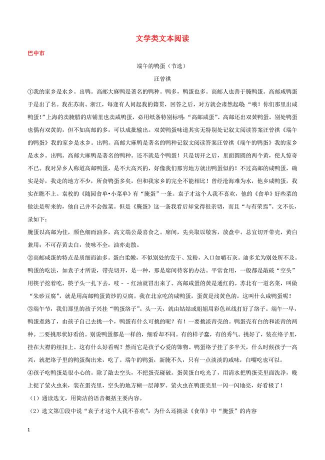 四川省11市2017年中考语文试卷按考点分项汇编文学类文本阅读（含解析）