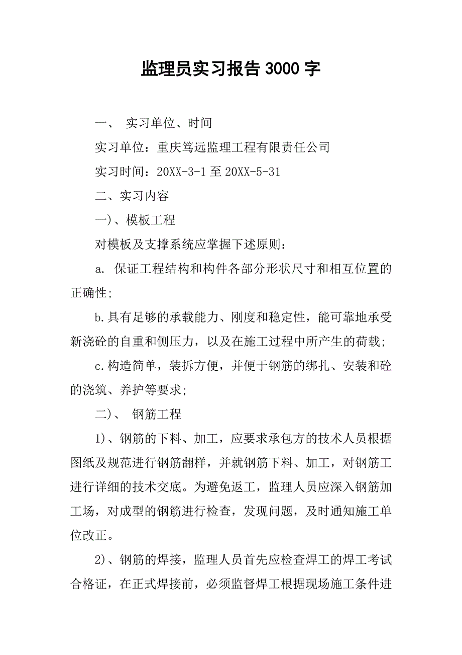 监理员实习报告3000字.doc_第1页