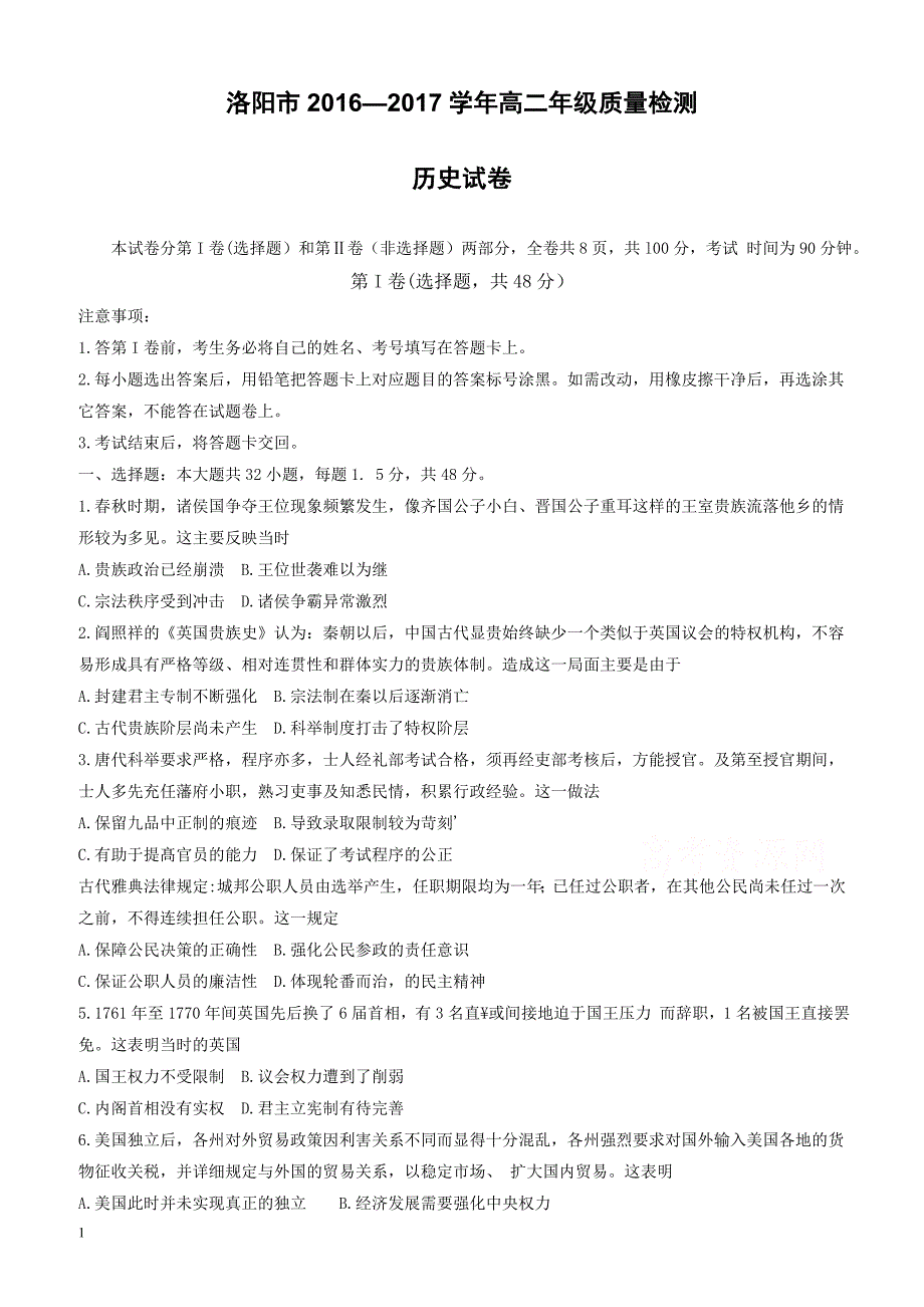 河南省洛阳市2016-2017学年高二下学期期末质量检测(6月)历史有答案_第1页