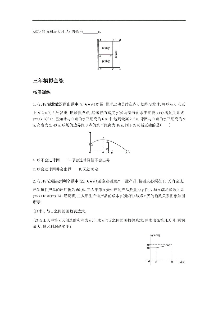 人教版九年级上《22.3实际问题与二次函数》同步拓展（含答案）_第3页