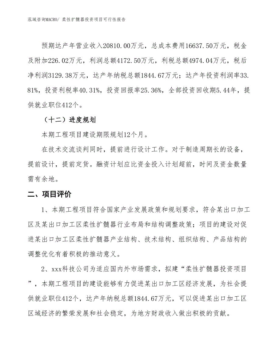 （项目申请）柔性扩髓器投资项目可行性报告_第4页