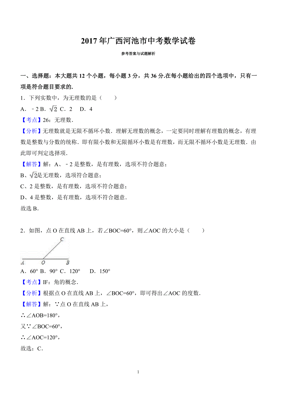 2017年广西河池市中考数学试卷含答案解析_第1页