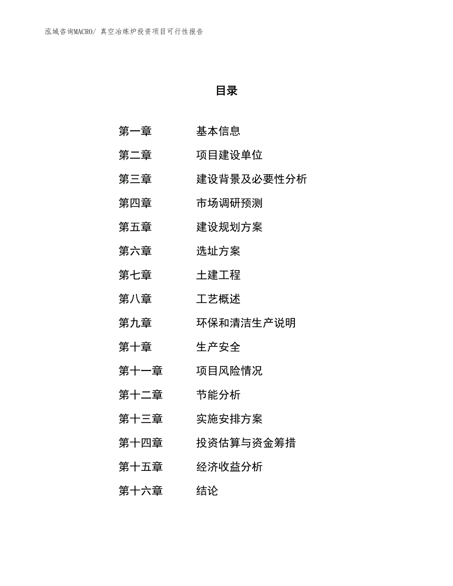 （项目申请）真空冶炼炉投资项目可行性报告_第1页