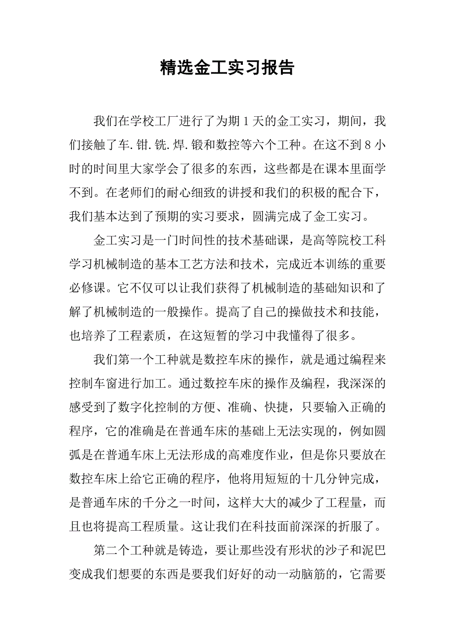精选金工实习报告.doc_第1页