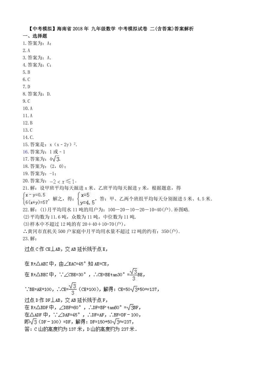 海口市秀英区2018年中考数学模拟试卷(二)及答案_第5页