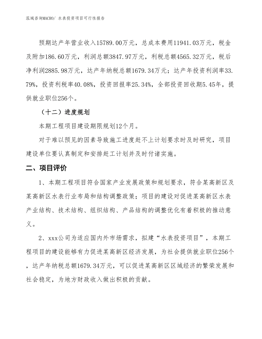 （项目申请）水表投资项目可行性报告_第4页