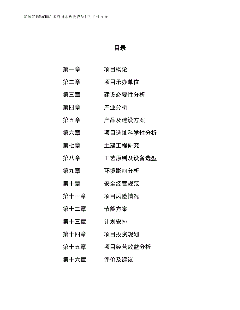 （项目申请）塑料排水板投资项目可行性报告_第1页