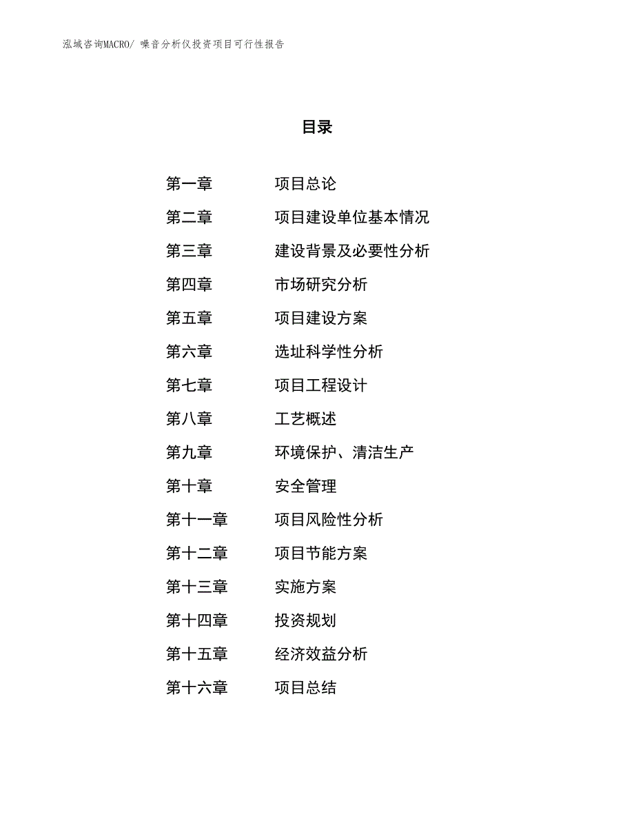 （项目申请）噪音分析仪投资项目可行性报告_第1页