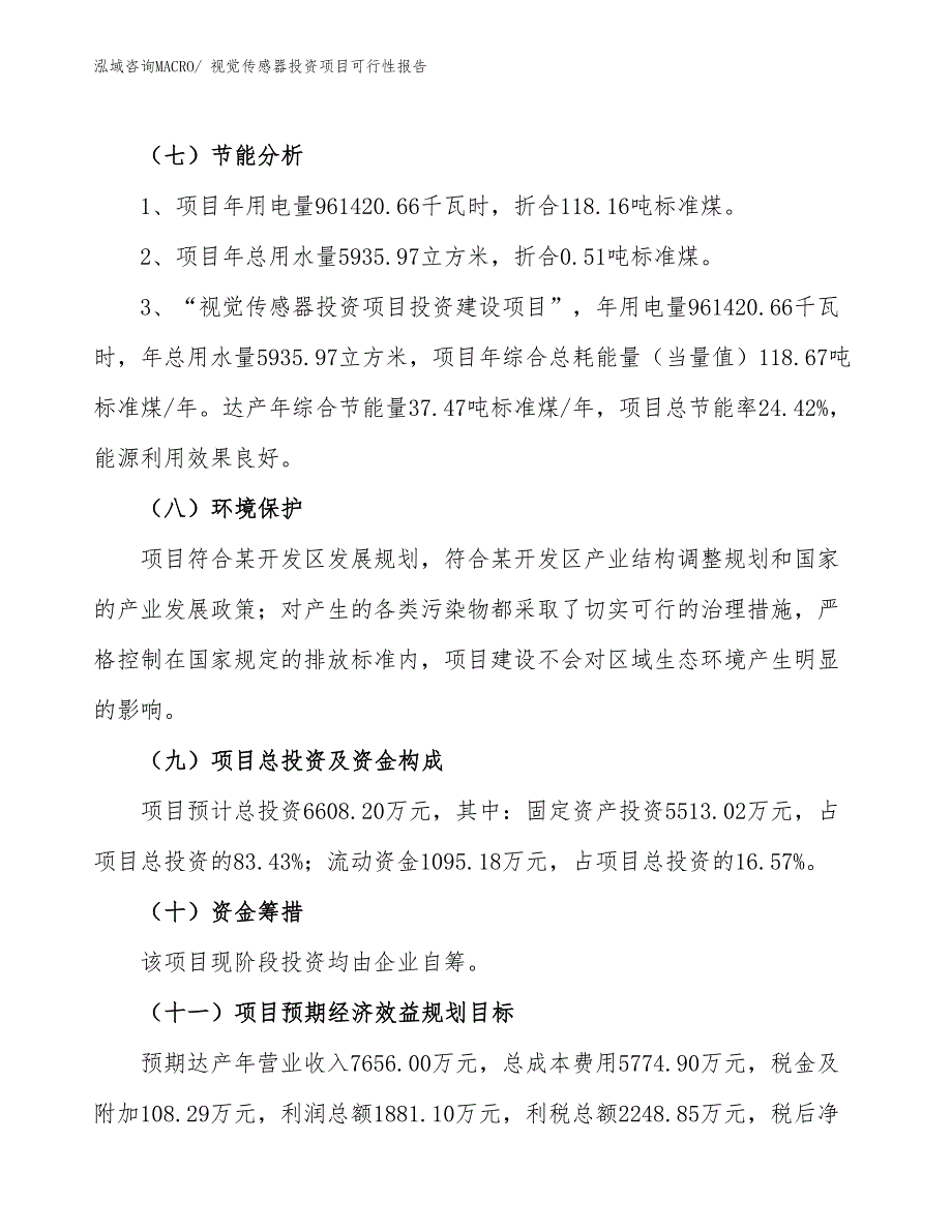 （项目申请）视觉传感器投资项目可行性报告_第3页