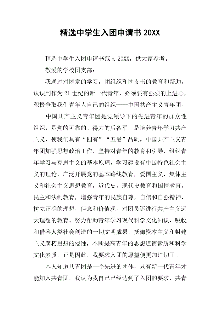 精选中学生入团申请书.doc_第1页