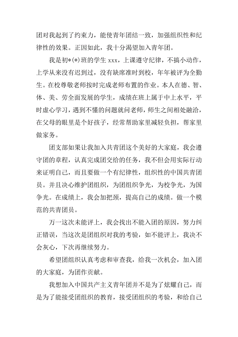精选中学生入团申请书.doc_第2页