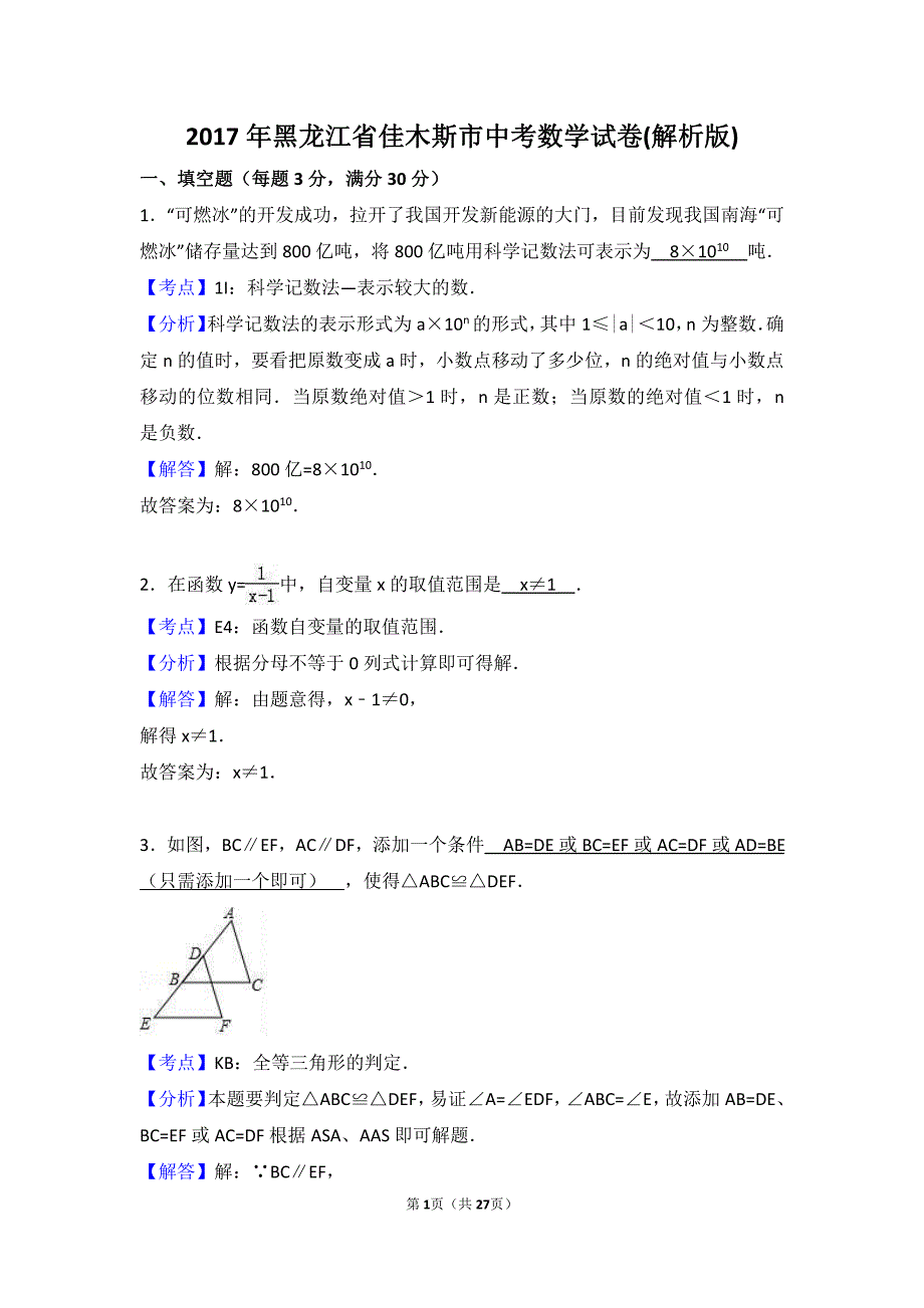 2017年黑龙江省佳木斯市中考数学试卷含答案解析_第1页