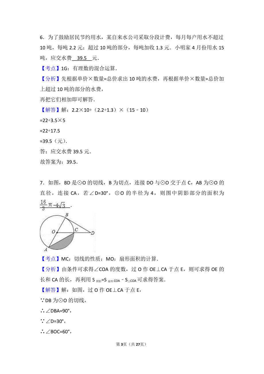 2017年黑龙江省佳木斯市中考数学试卷含答案解析_第3页