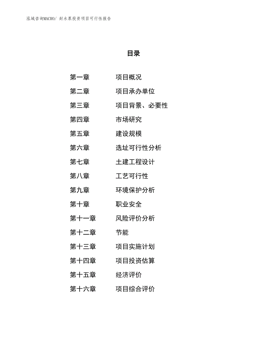 （项目申请）封水泵投资项目可行性报告_第1页