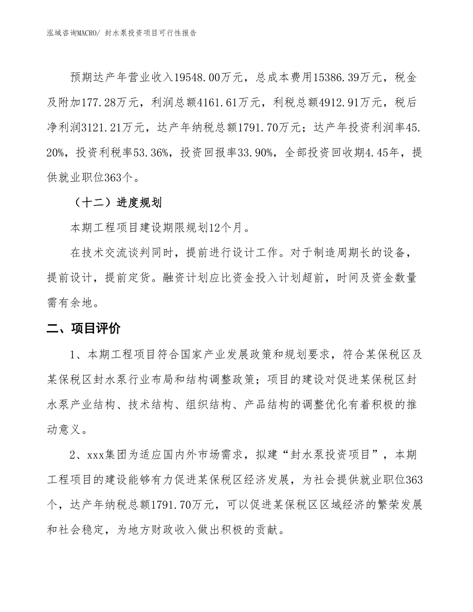 （项目申请）封水泵投资项目可行性报告_第4页