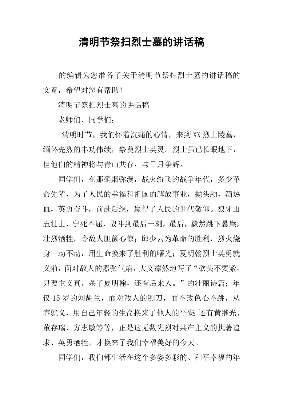 清明节祭扫烈士墓的讲话稿.doc_第1页