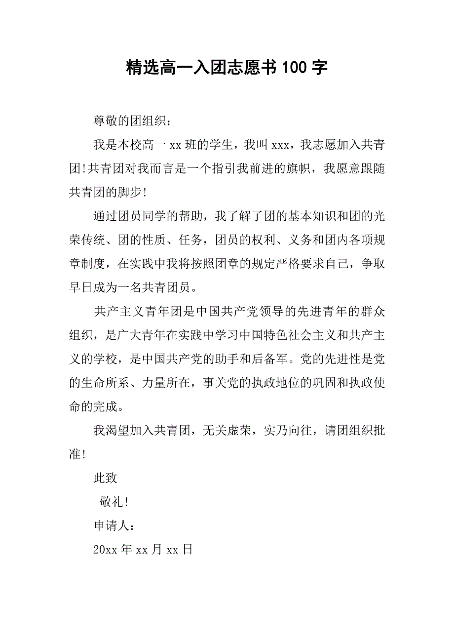 精选高一入团志愿书100字.doc_第1页