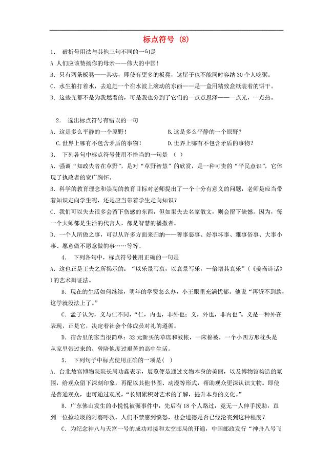 江苏省启东市高中语文总复习语言文字运用_标点符号练习（8）