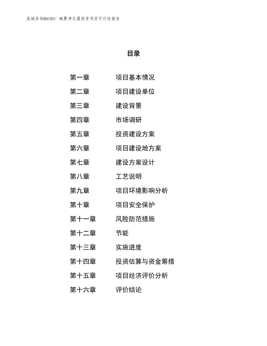 （项目申请）碱雾净化器投资项目可行性报告_第1页