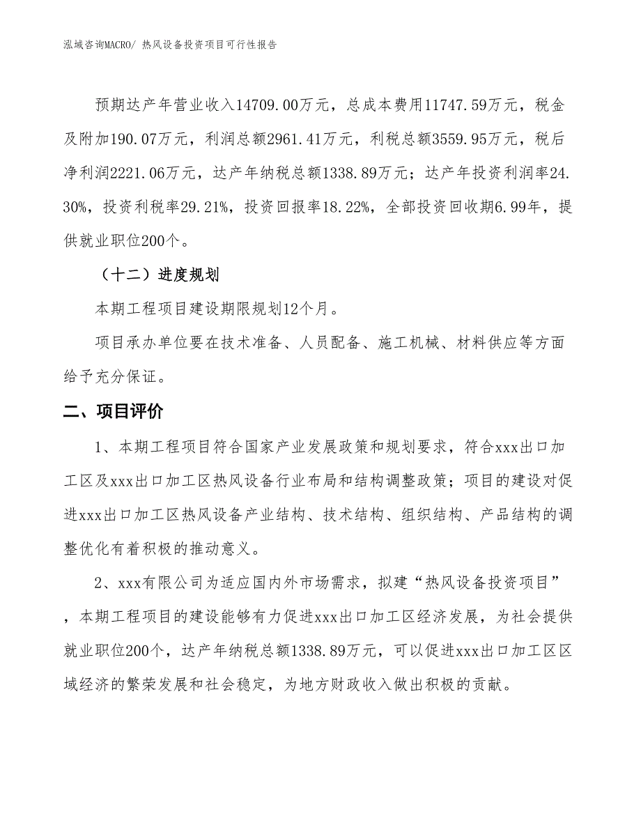 （项目申请）热风设备投资项目可行性报告_第4页