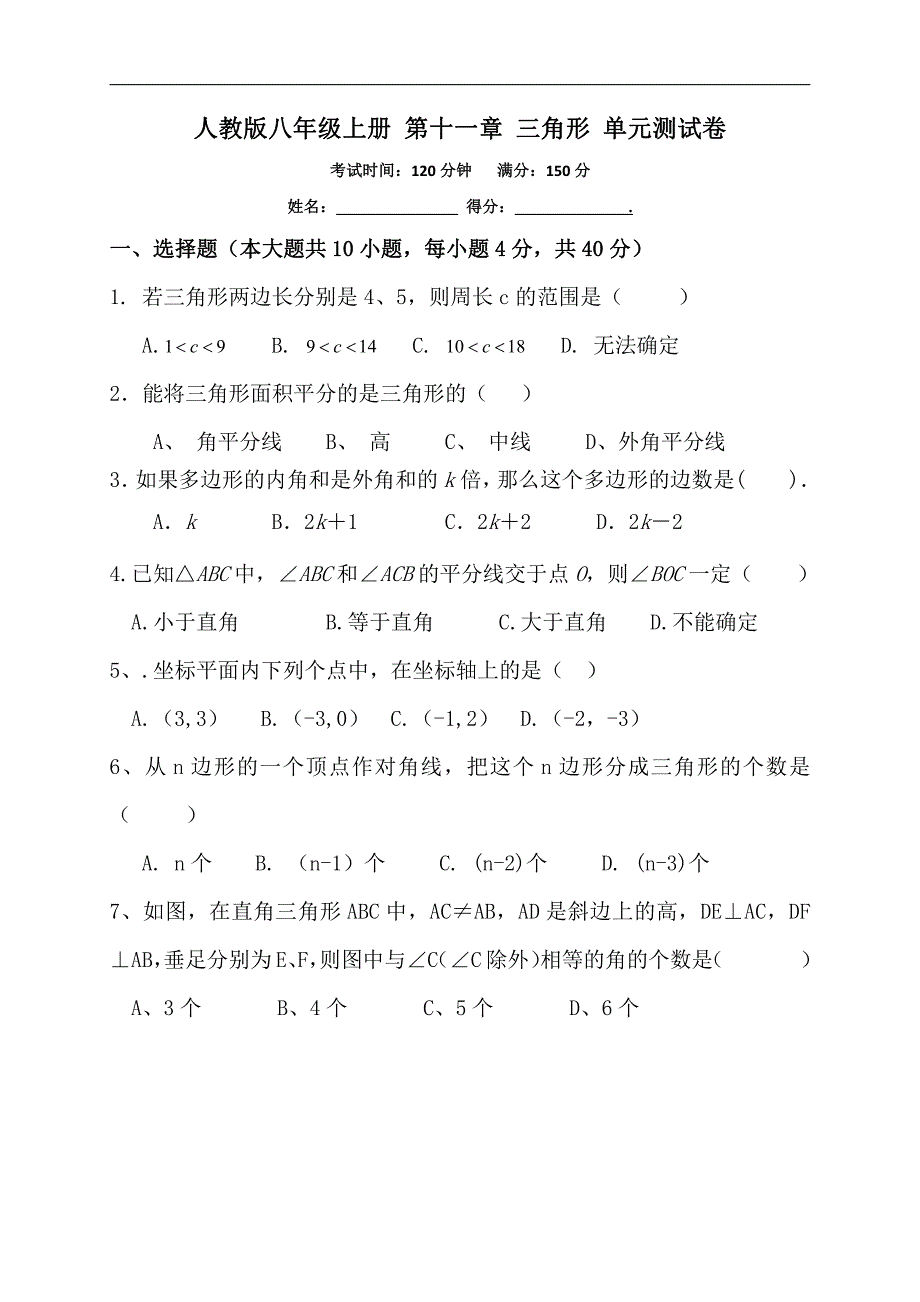 人教版八年级上册 第十一章 三角形 单元测试卷_第1页