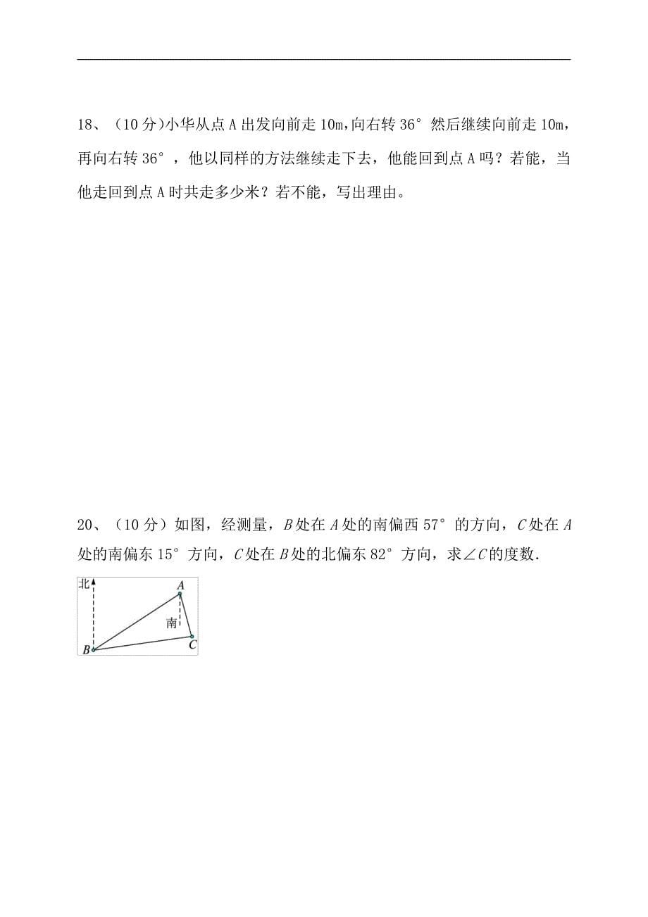 人教版八年级上册 第十一章 三角形 单元测试卷_第5页