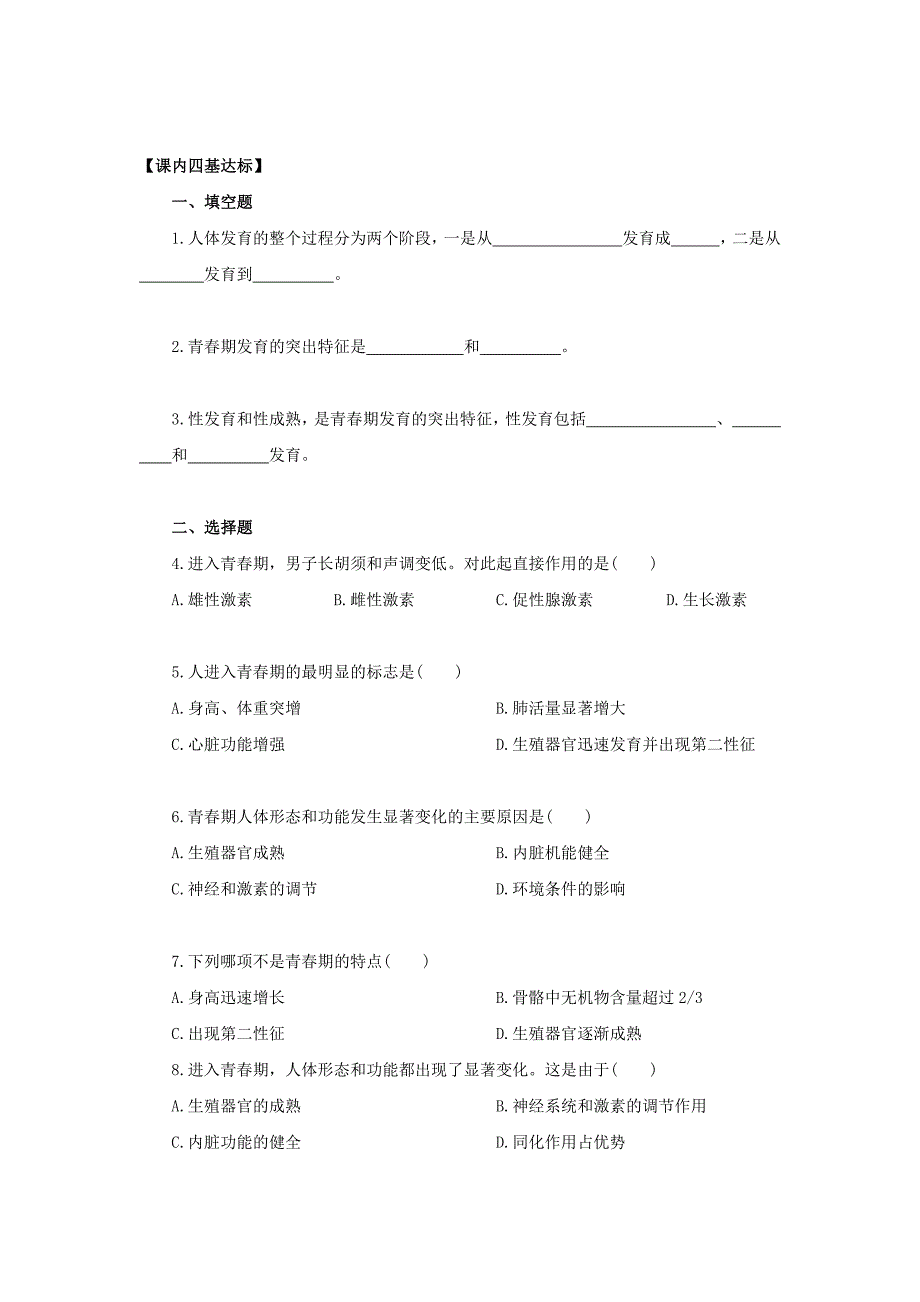 8.人的生殖和发育 课时练 (3)_第1页