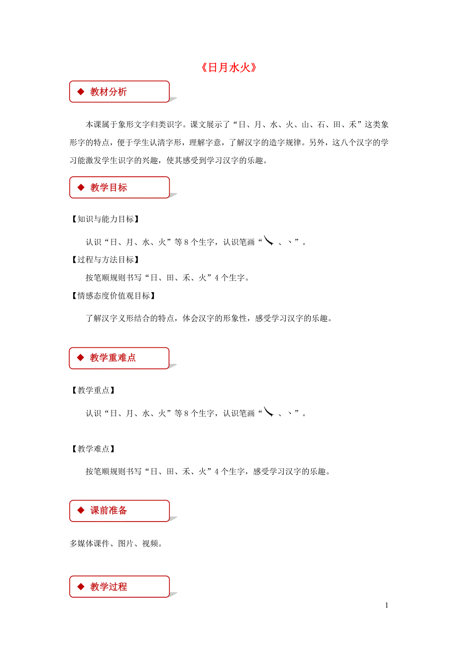 2019一年级语文上册 识字（一）4 日月水火教学设计 新人教版_第1页