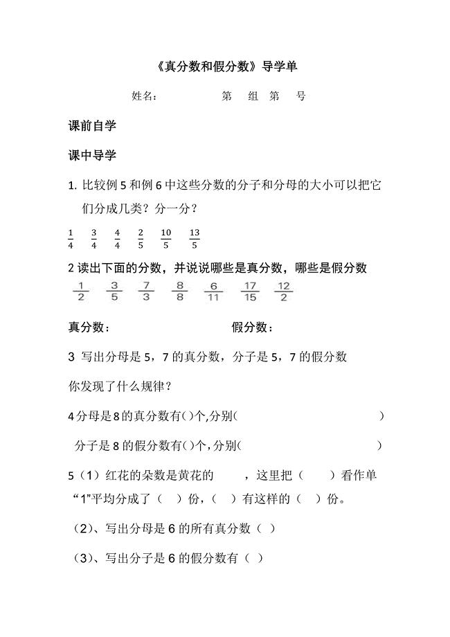 江苏版 五年级数学下册 真分数和假分数 导学单
