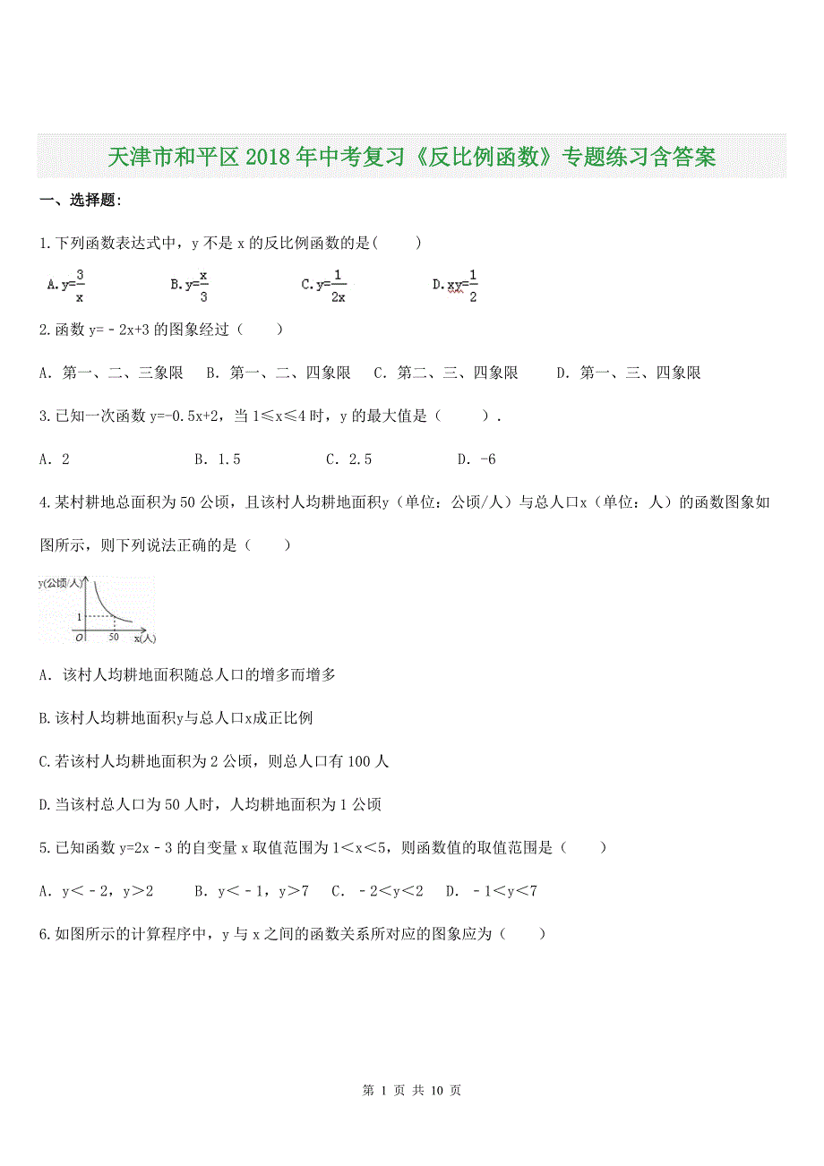 天津市和平区2018年中考复习《反比例函数》专题练习含答案_第1页