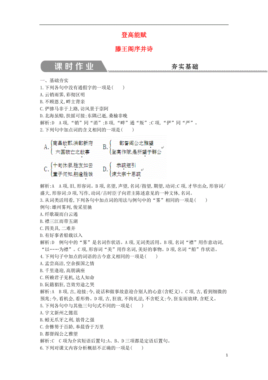 2018-2019学年高中语文 第四专题 心连广宇 滕王阁序并诗试题 苏教版必修5_第1页