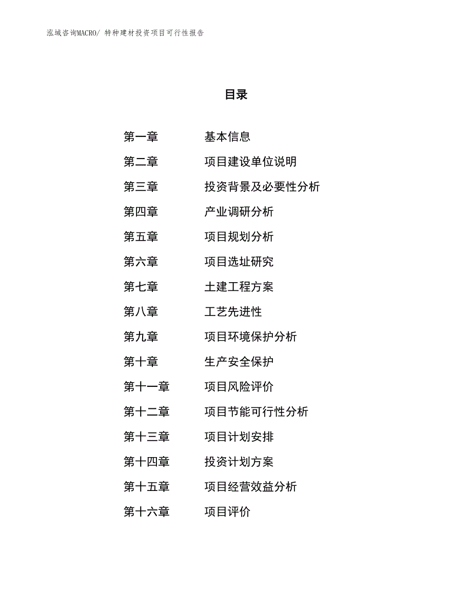 （项目申请）特种建材投资项目可行性报告_第1页