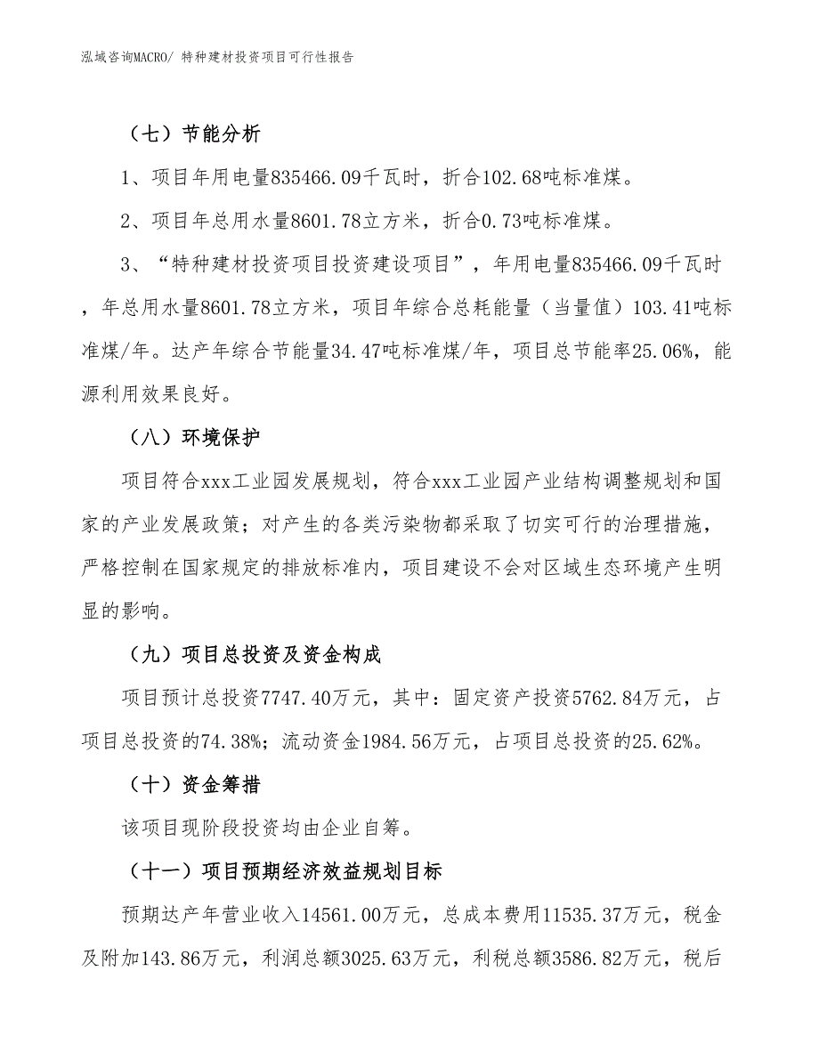 （项目申请）特种建材投资项目可行性报告_第3页