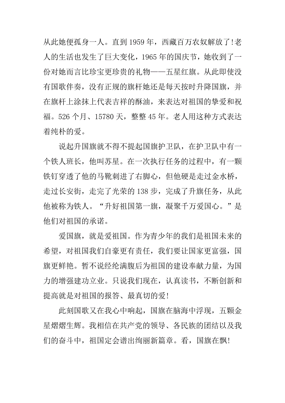 关于国庆节演讲稿：国旗飘飘.doc_第2页