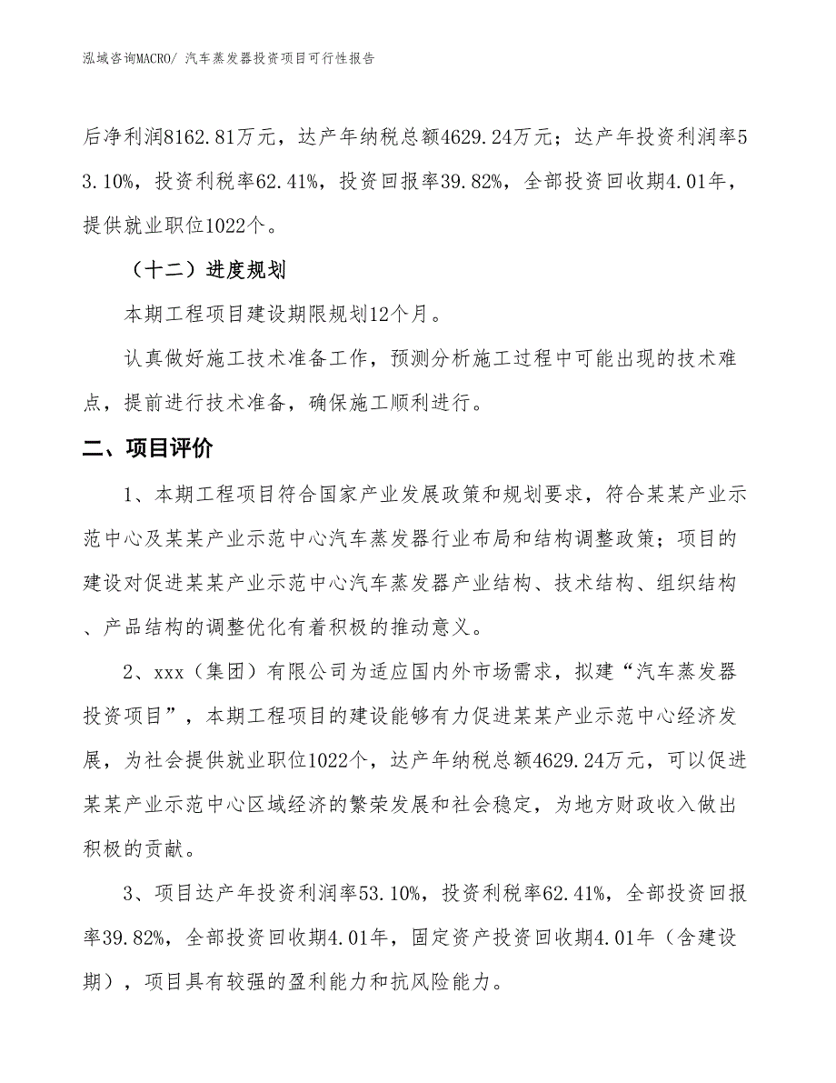 （项目申请）汽车蒸发器投资项目可行性报告_第4页