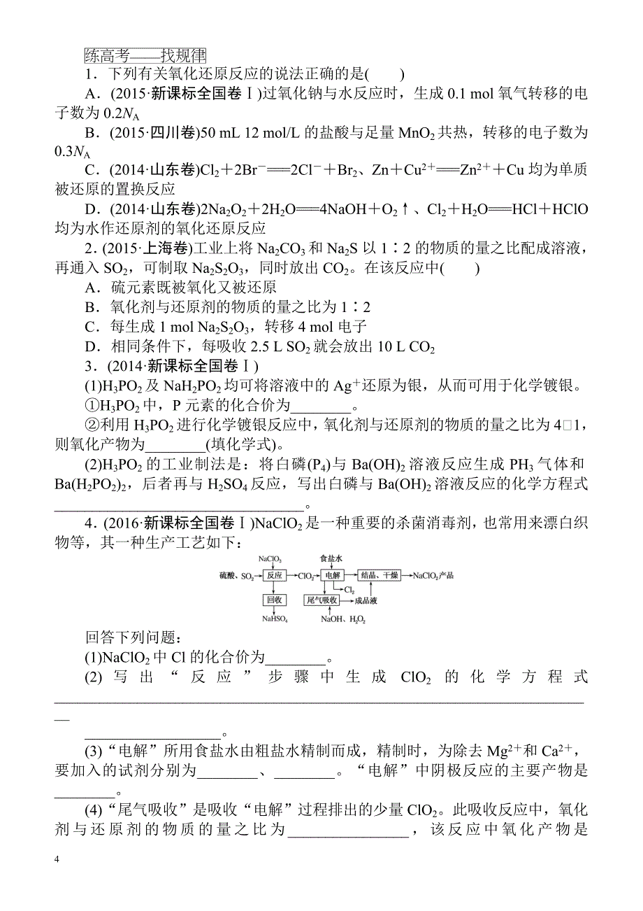 2018届高考化学第一轮总复习全程训练：课练7_氧化还原反应（有解析）_第4页