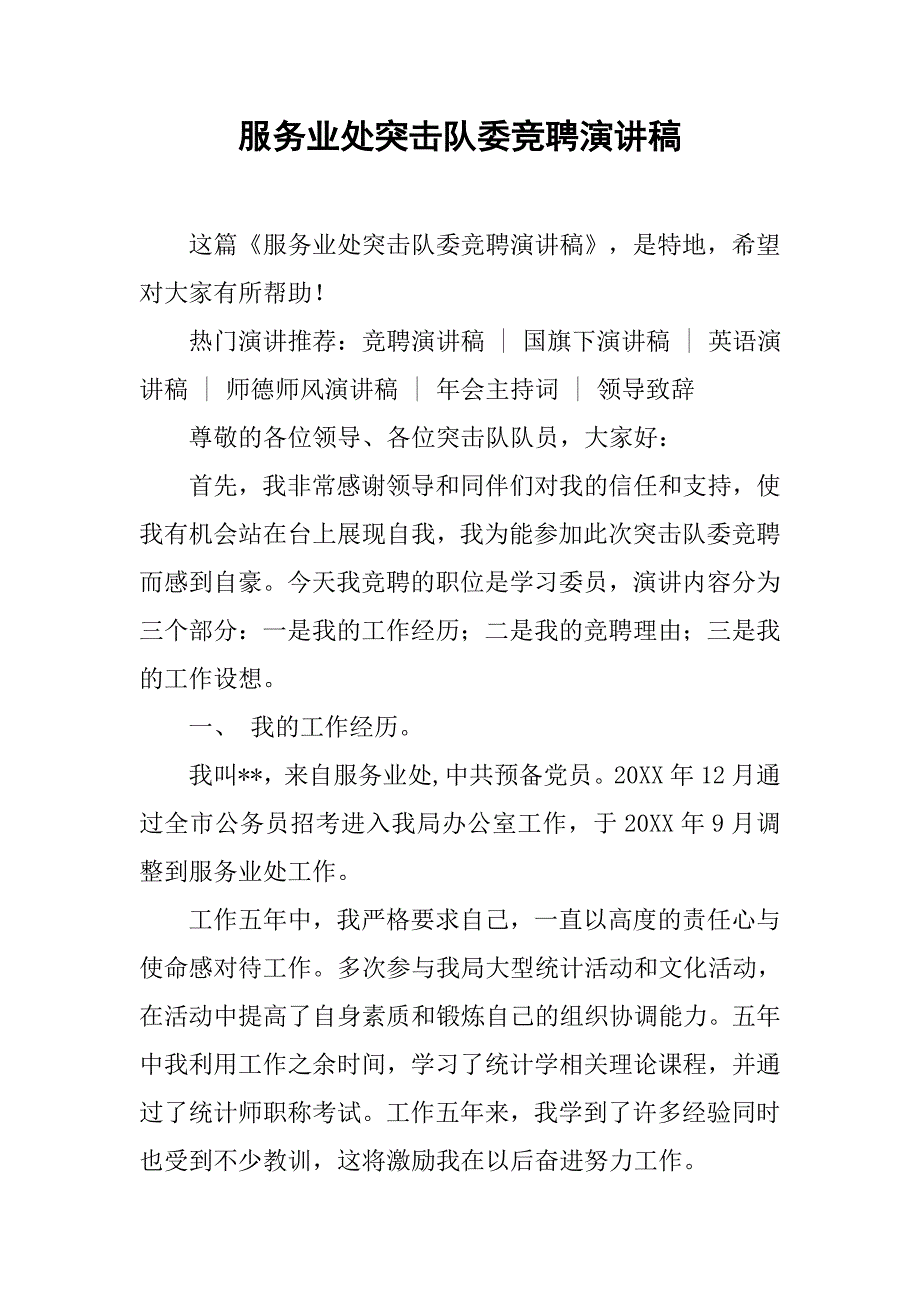 服务业处突击队委竞聘演讲稿.doc_第1页