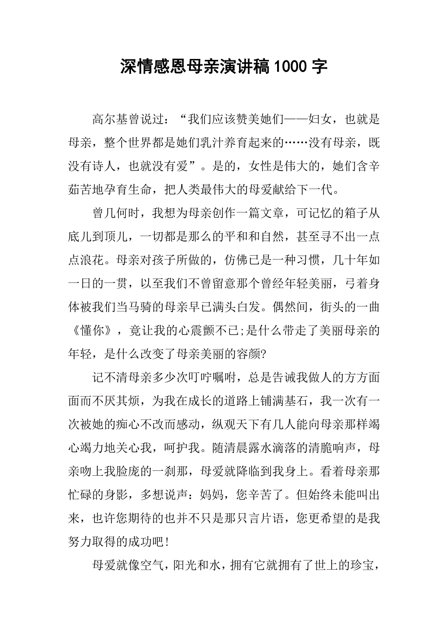 深情感恩母亲演讲稿1000字.doc_第1页