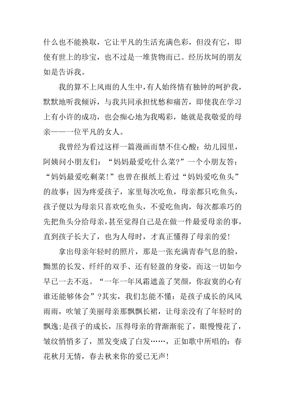 深情感恩母亲演讲稿1000字.doc_第2页