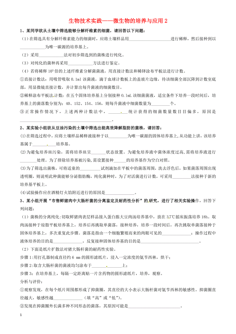 吉林省长春市2018届高考生物三轮复习_生物技术实践_微生物的培养与应用2._第1页