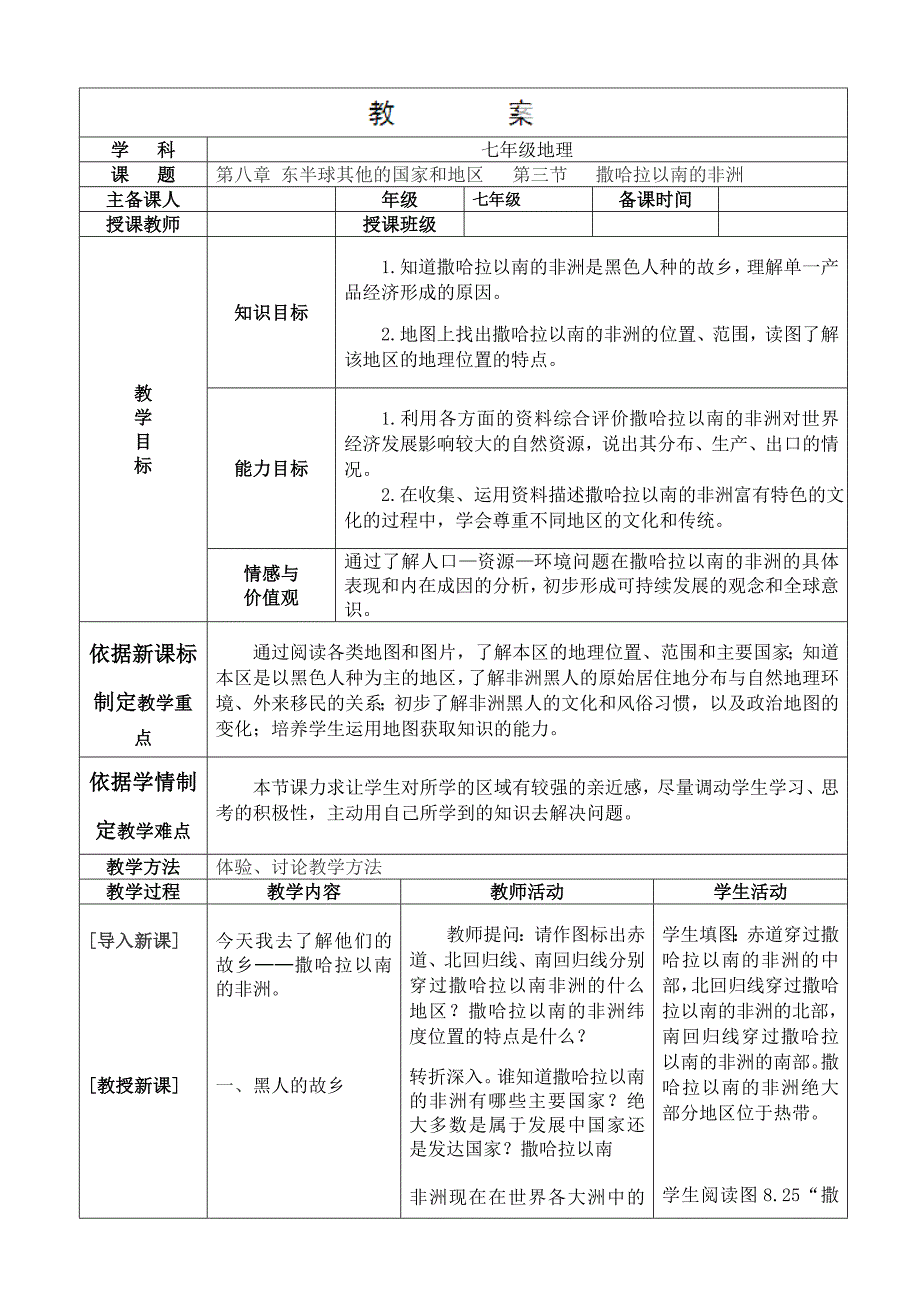 8.3 撒哈拉以南的非洲（1）教案（人教新课标七年级下册）_第1页