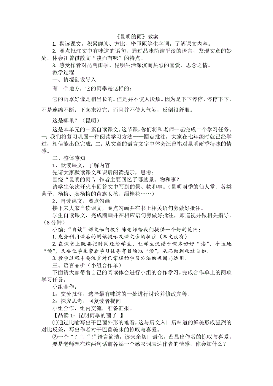 自读课文《昆明的雨》设计课堂教案.doc_第1页