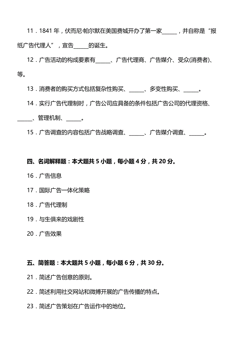 全国2018年10月自考广告学(二)考试真题_第3页