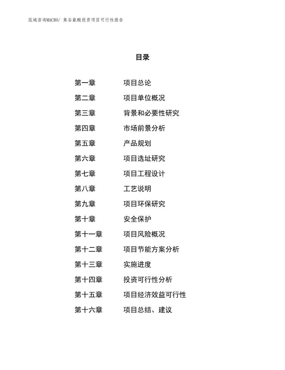 （项目申请）焦谷氨酸投资项目可行性报告_第1页