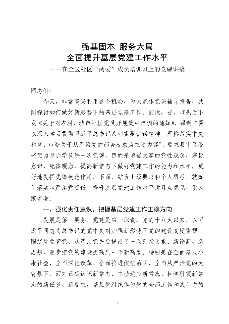 全区社区干部培训班党课_第1页